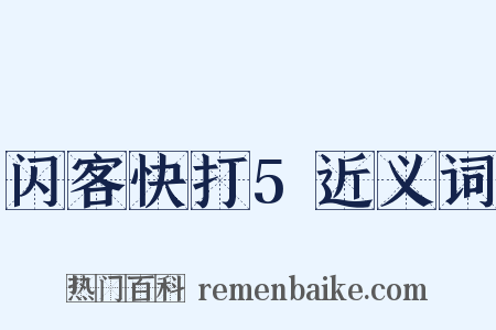 闪客快打5近义词是什么意思的图片